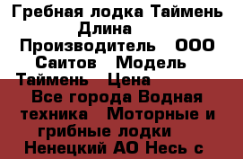 Гребная лодка Таймень › Длина ­ 4 › Производитель ­ ООО Саитов › Модель ­ Таймень › Цена ­ 44 000 - Все города Водная техника » Моторные и грибные лодки   . Ненецкий АО,Несь с.